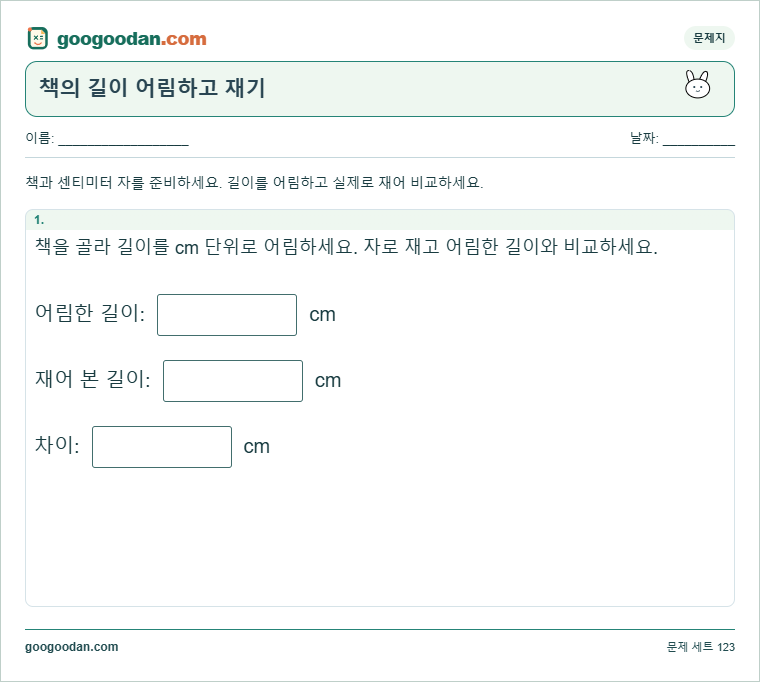 책의 길이 어림하고 재기 문제지 미리보기