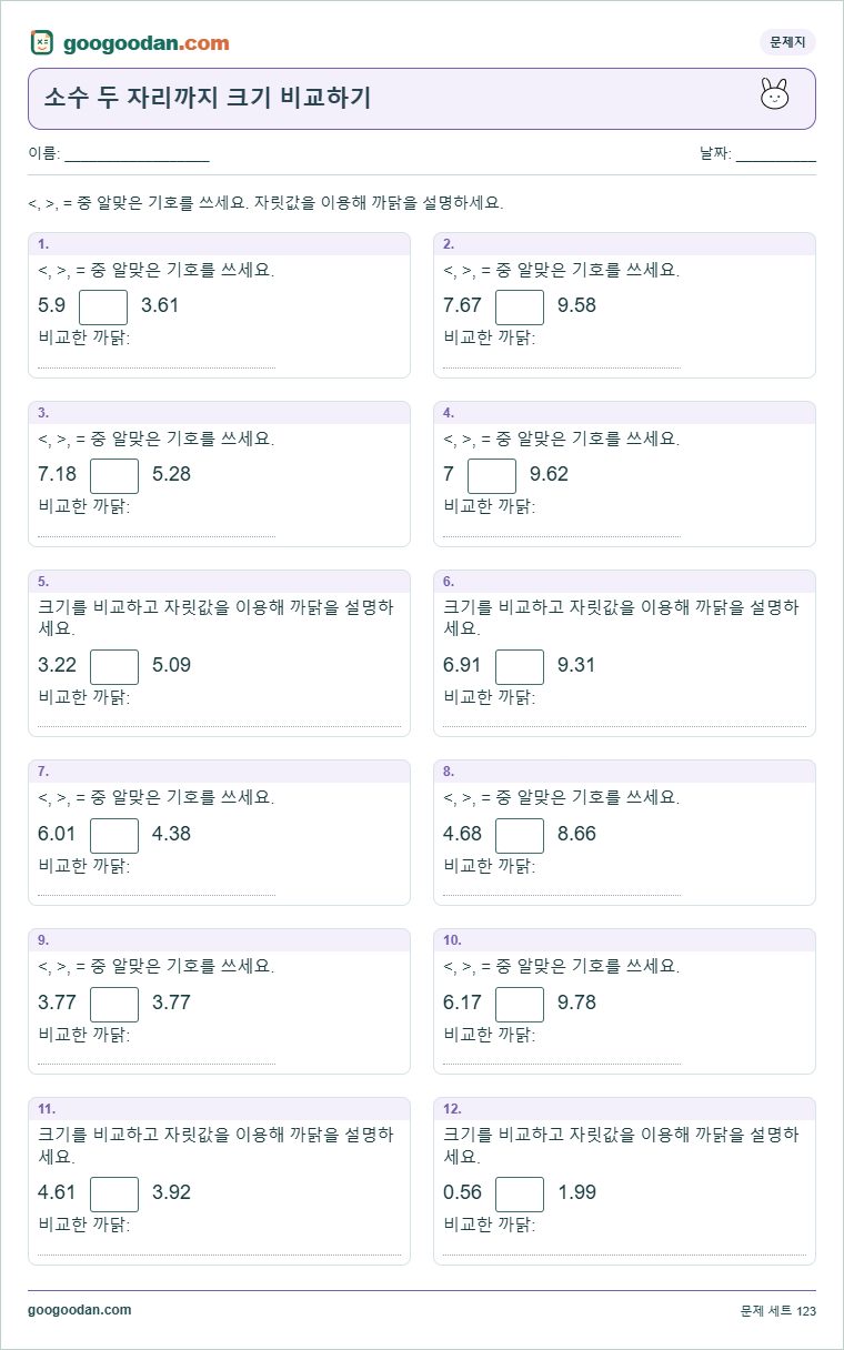 소수 두 자리까지 크기 비교하기 문제지 미리보기