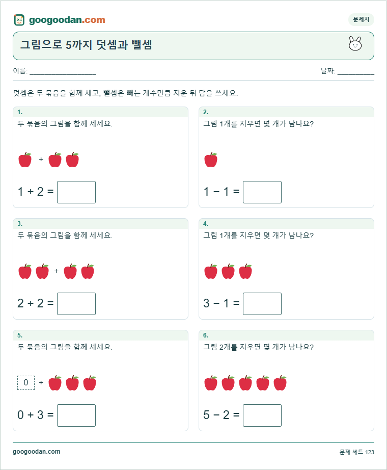 그림으로 5까지 덧셈과 뺄셈 문제지 미리보기