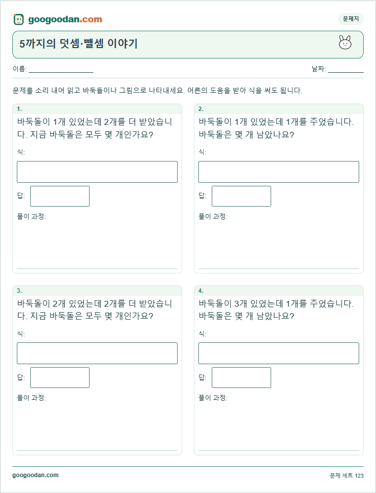 5까지의 덧셈·뺄셈 이야기 문제지 미리보기