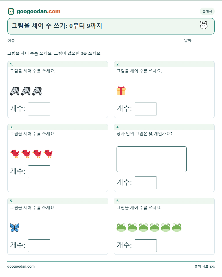그림을 세어 수 쓰기: 0부터 9까지 문제지 미리보기