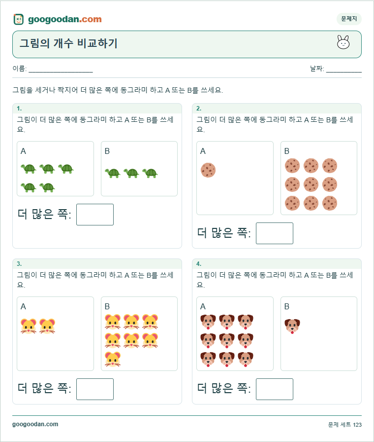 그림의 개수 비교하기 문제지 미리보기