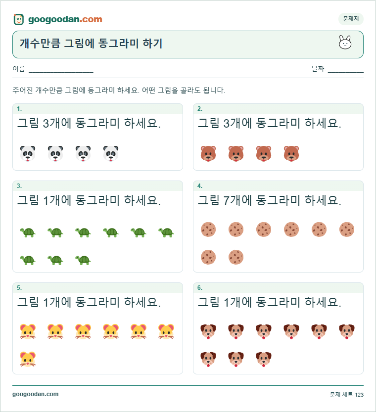 개수만큼 그림에 동그라미 하기 문제지 미리보기