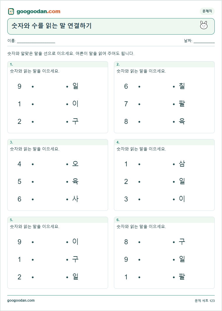 숫자와 수를 읽는 말 연결하기 문제지 미리보기