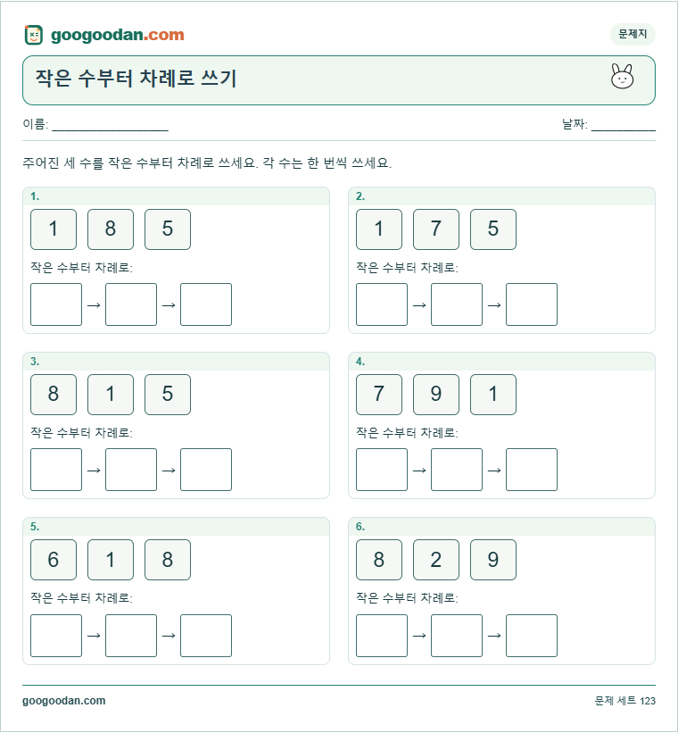 작은 수부터 차례로 쓰기 문제지 미리보기