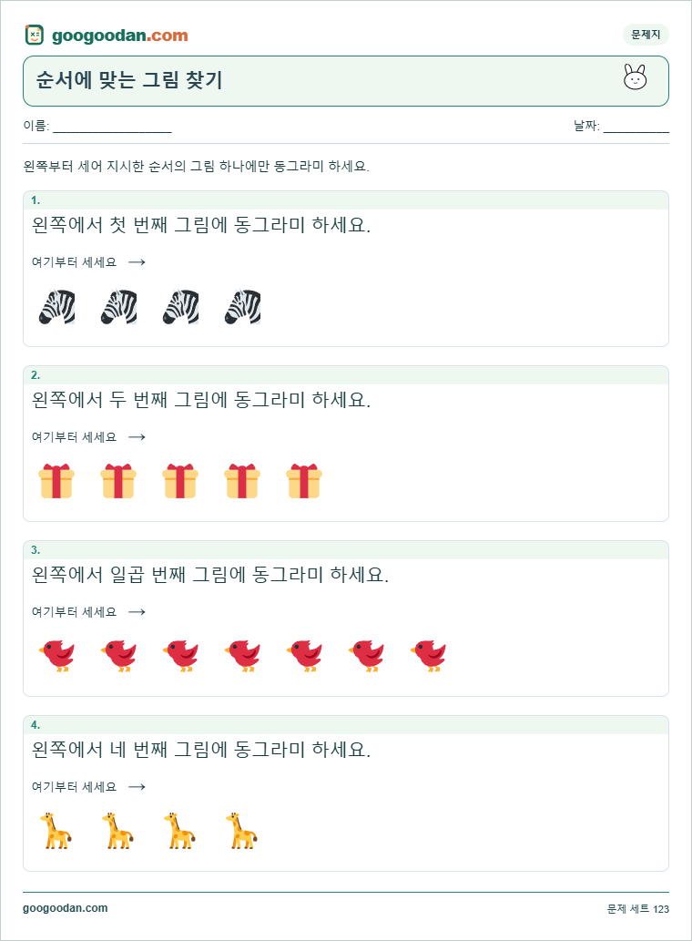 순서에 맞는 그림 찾기 문제지 미리보기