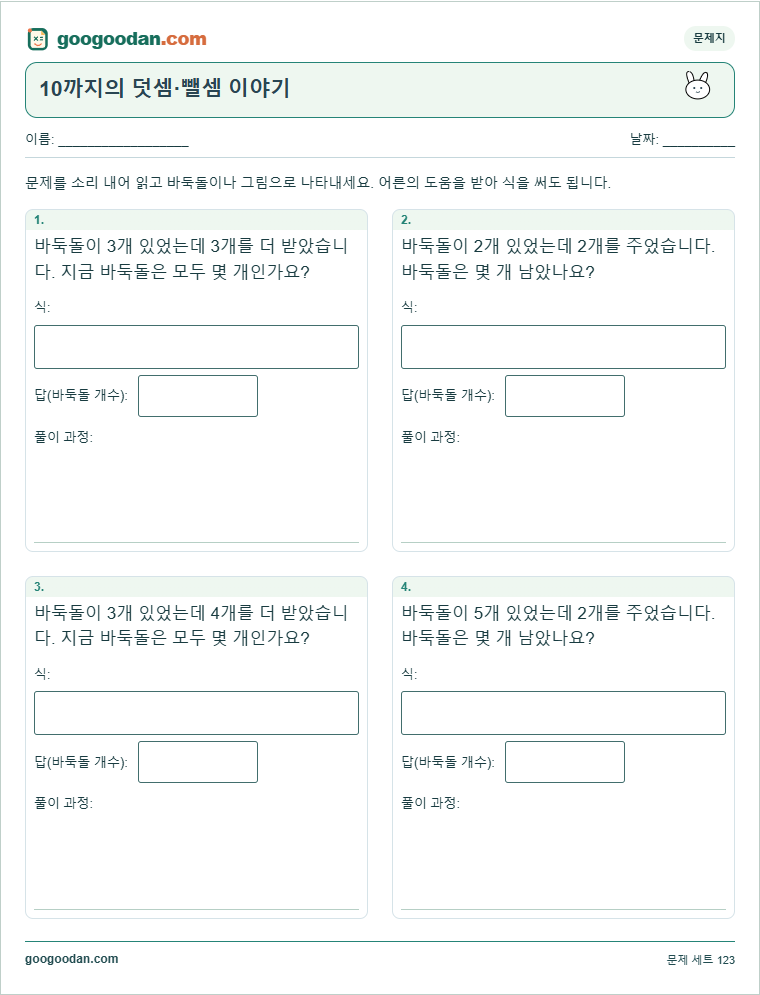 10까지의 덧셈·뺄셈 이야기 문제지 미리보기