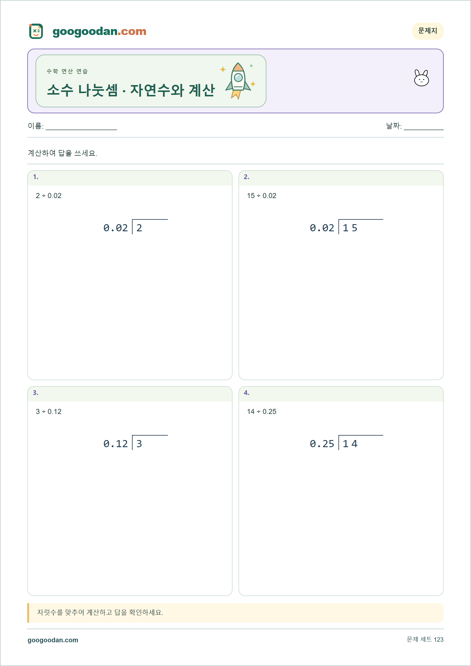 소수 나눗셈 · 자연수와 계산 세로셈 미리보기