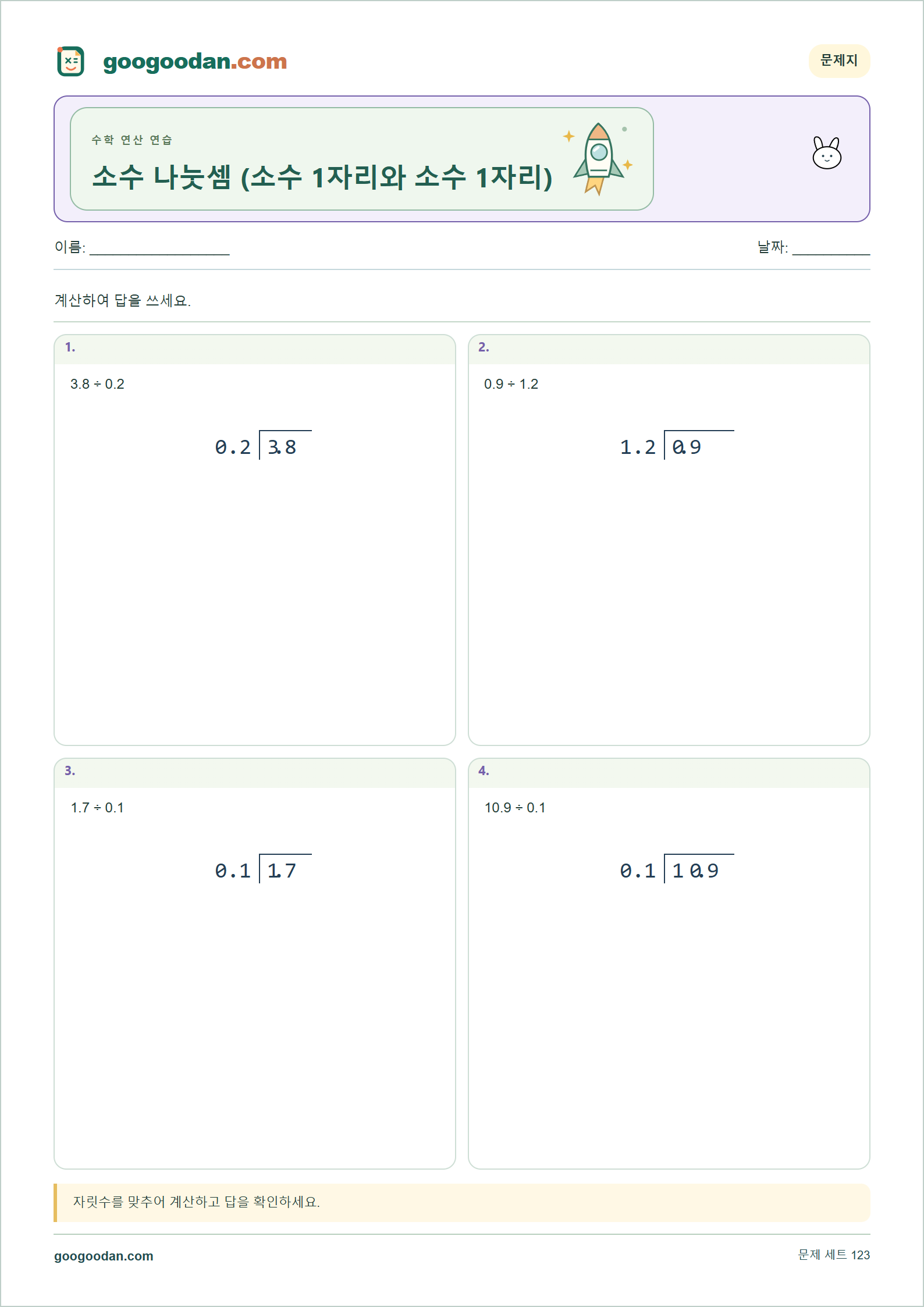 소수 나눗셈 (소수 1자리와 소수 1자리) 세로셈 미리보기