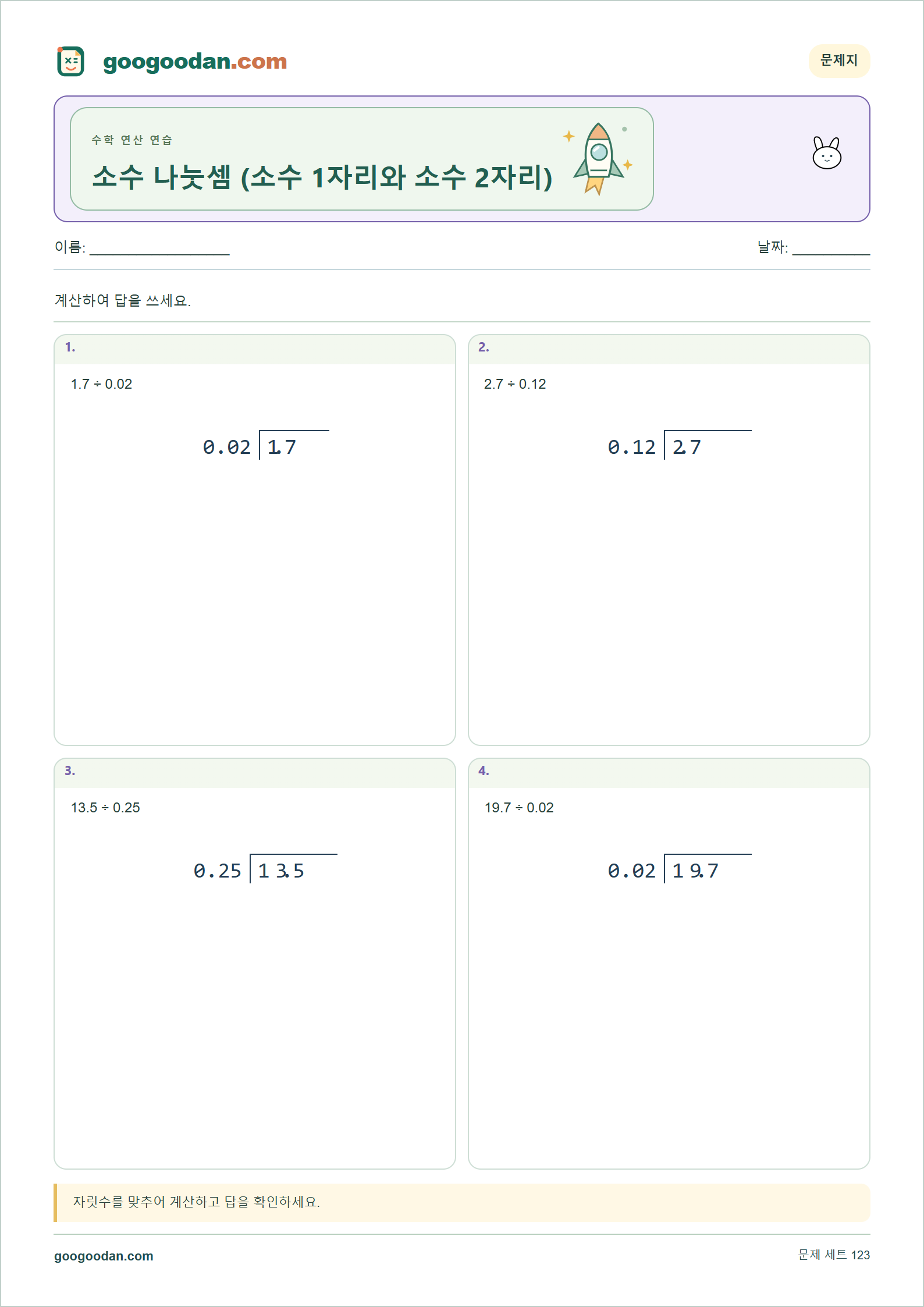 소수 나눗셈 (소수 1자리와 소수 2자리) 세로셈 미리보기