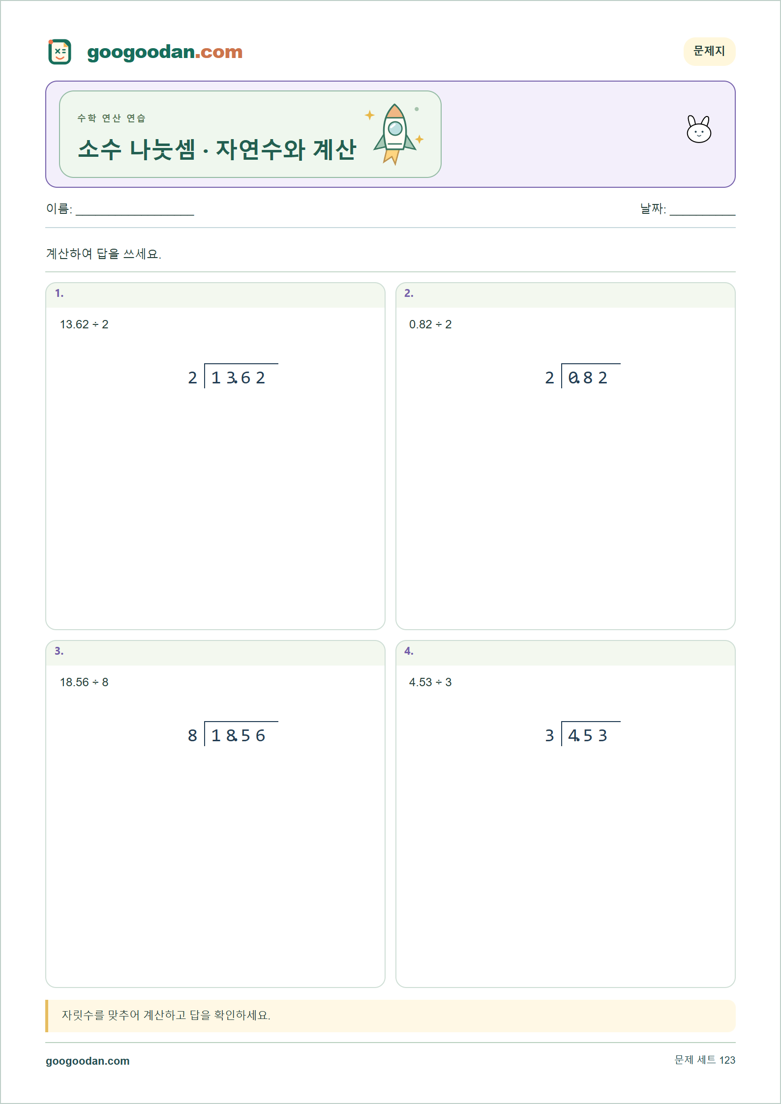 소수 나눗셈 · 자연수와 계산 세로셈 미리보기