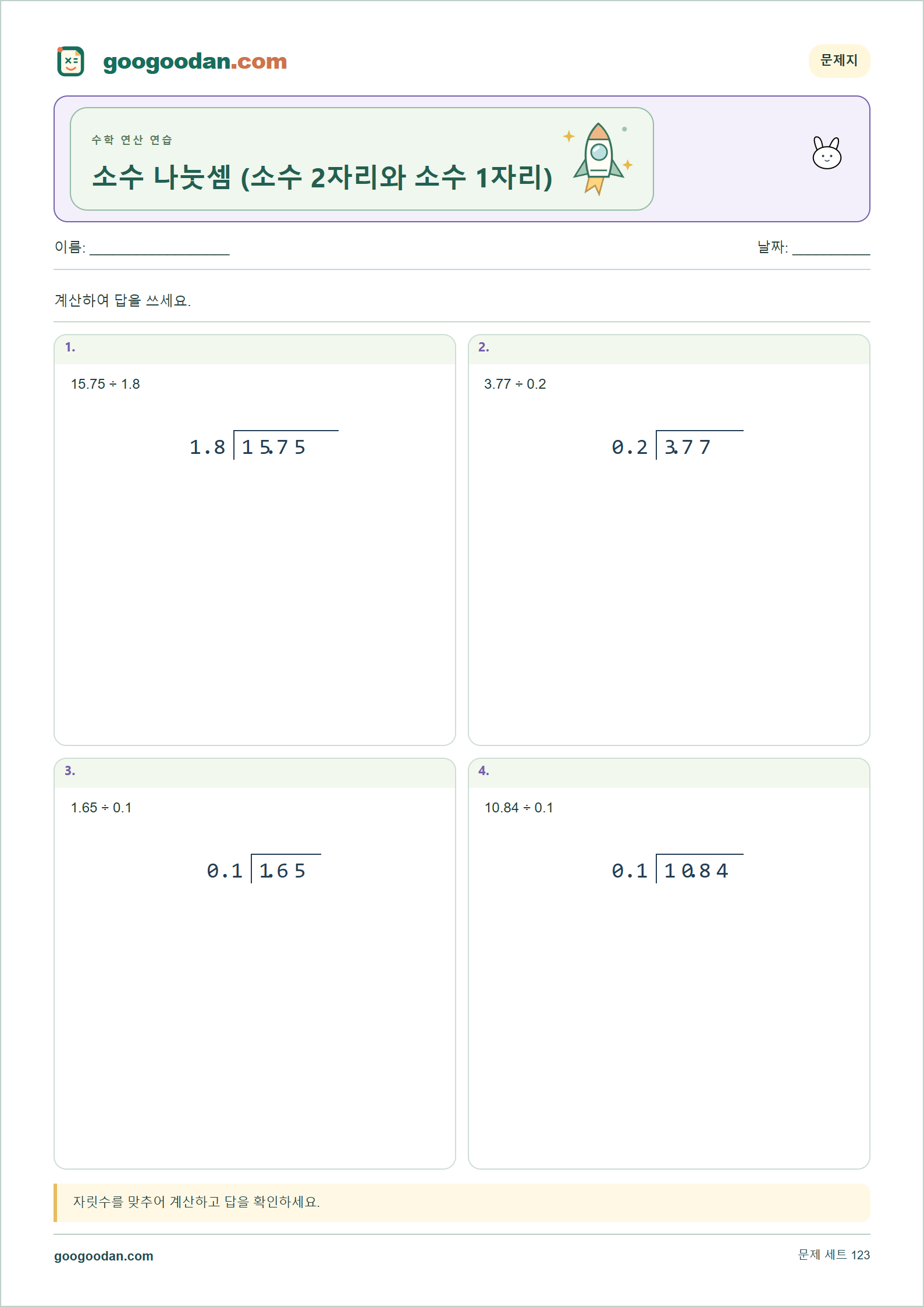 소수 나눗셈 (소수 2자리와 소수 1자리) 세로셈 미리보기