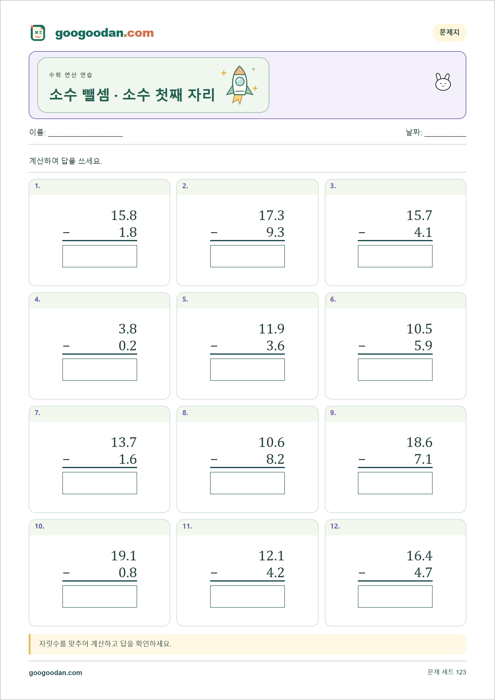 소수 뺄셈 · 소수 첫째 자리 세로셈 미리보기