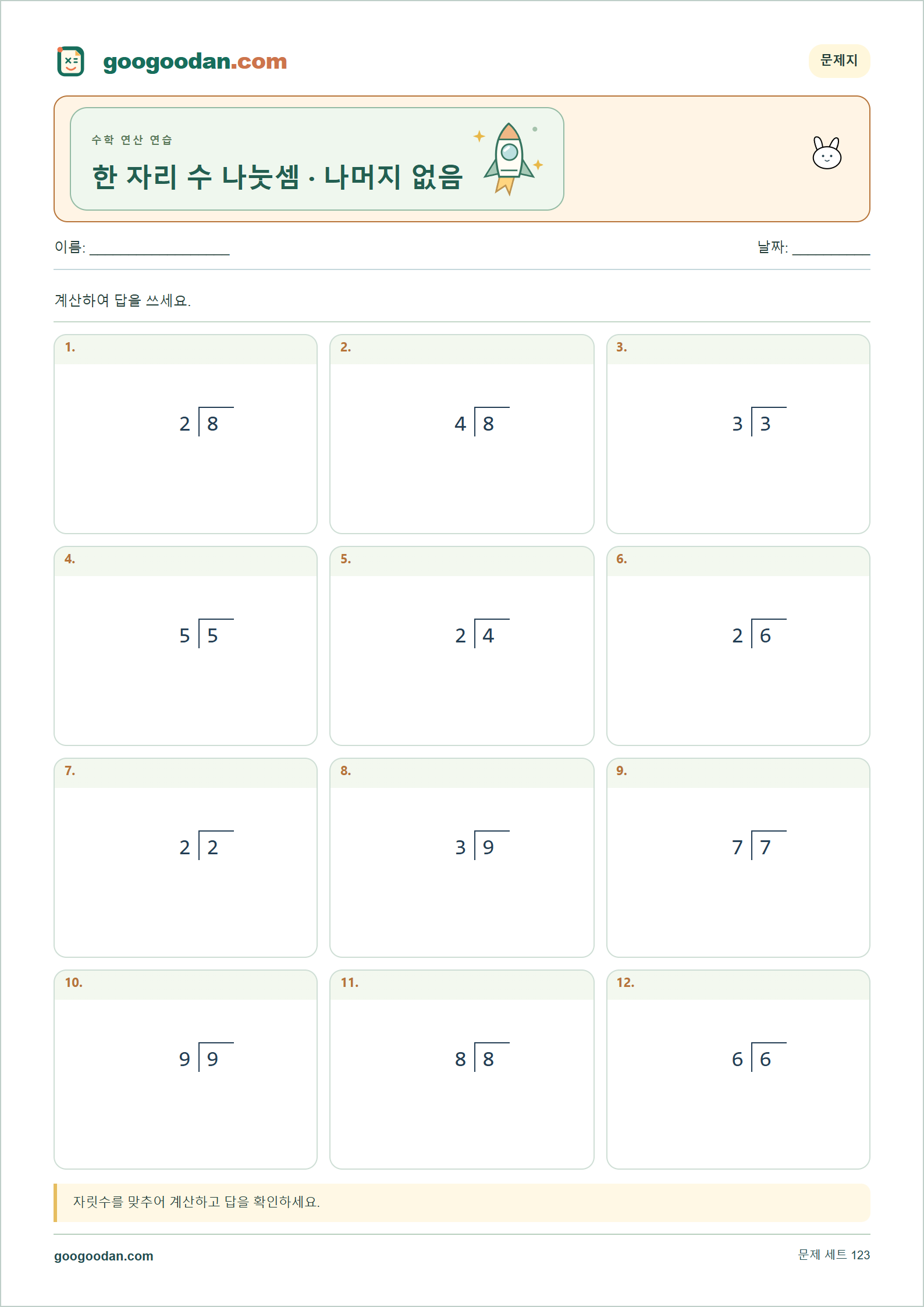 한 자리 수 나눗셈 · 나머지 없음 세로셈 미리보기