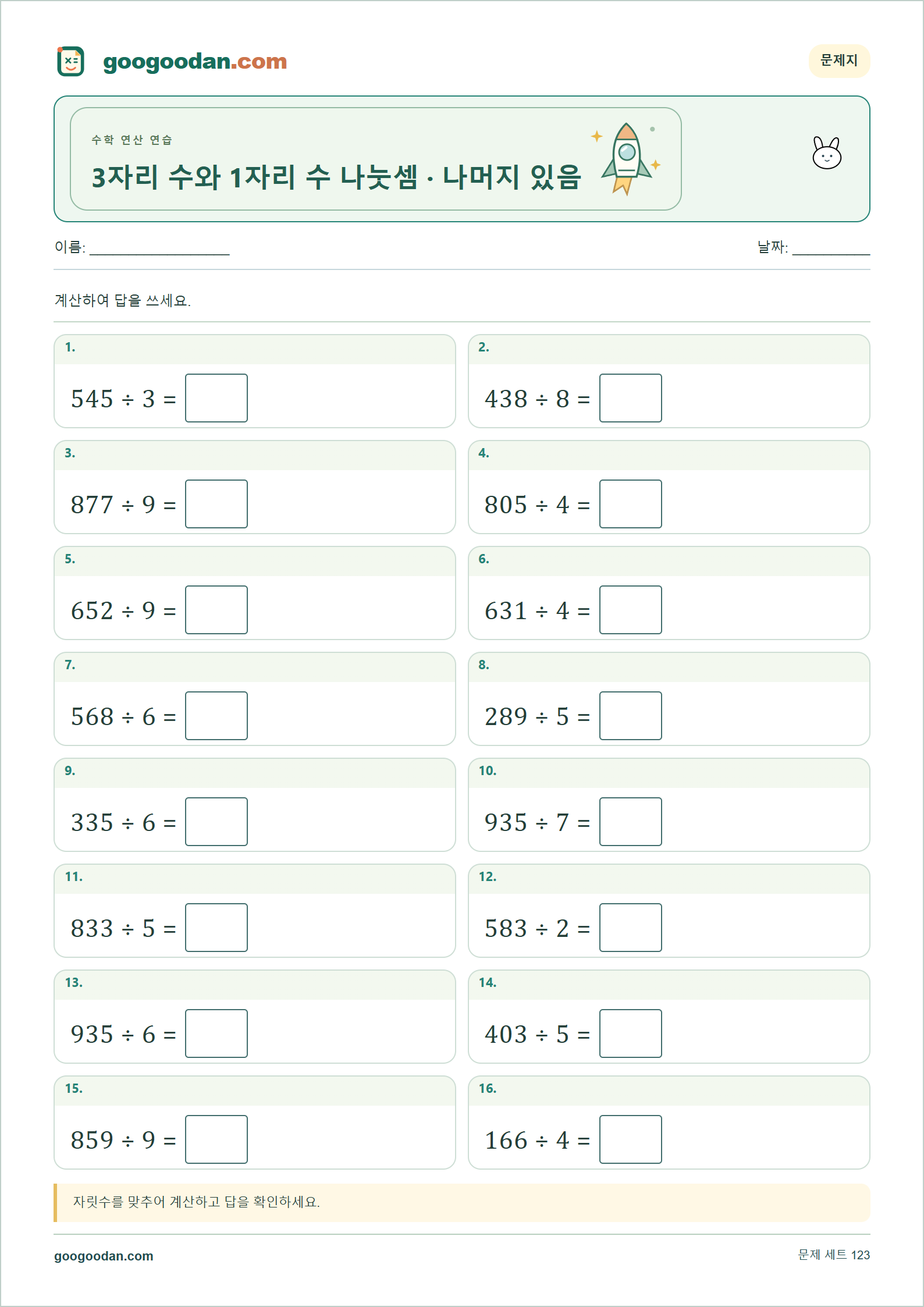 3자리 수와 1자리 수 나눗셈 · 나머지 있음 가로셈 미리보기
