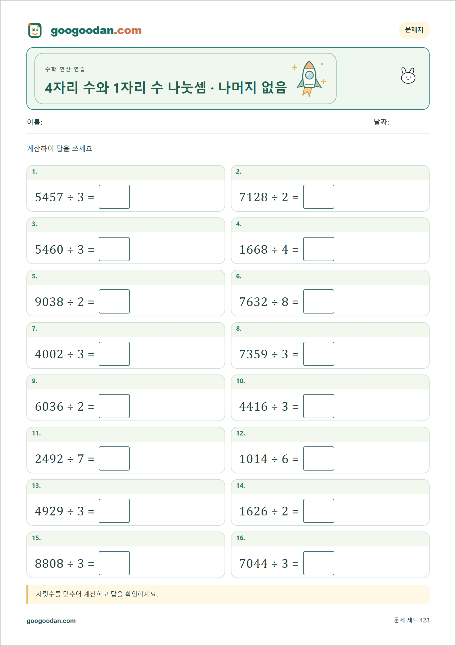 4자리 수와 1자리 수 나눗셈 · 나머지 없음 가로셈 미리보기