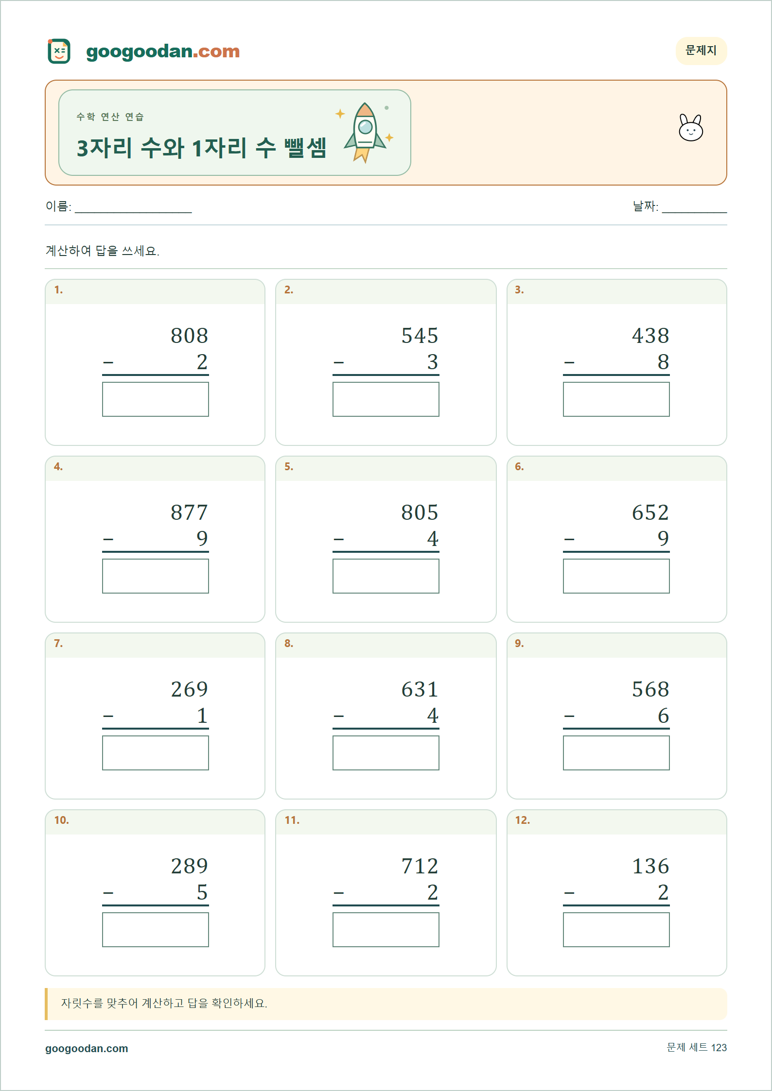 3자리 수와 1자리 수 뺄셈 세로셈 미리보기