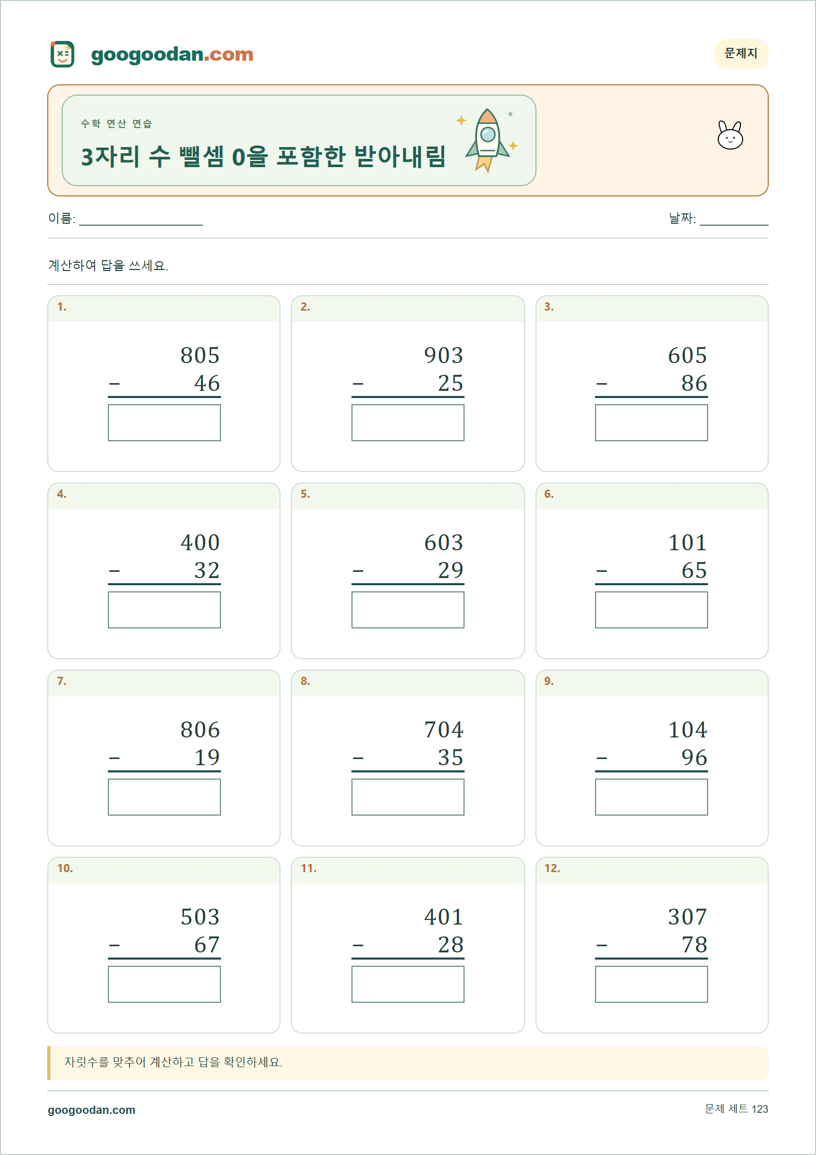 3자리 수 뺄셈 0을 포함한 받아내림 세로셈 미리보기