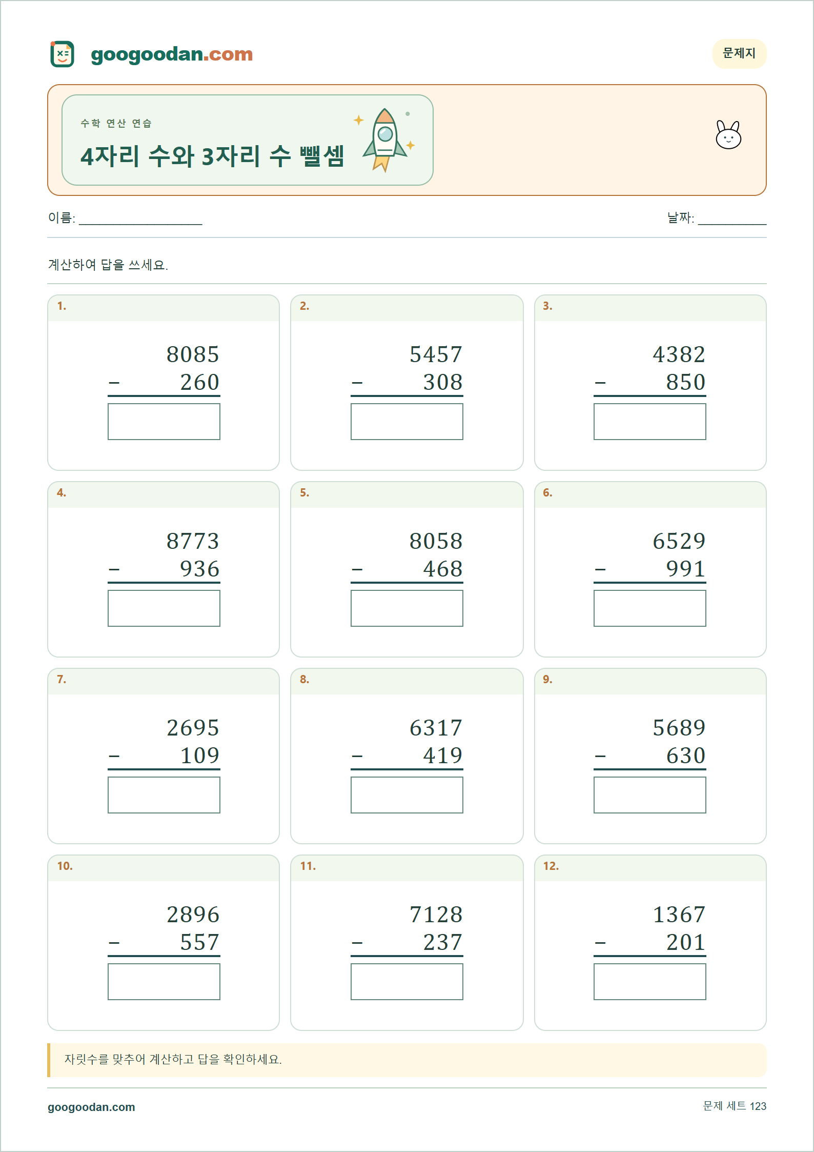 4자리 수와 3자리 수 뺄셈 세로셈 미리보기